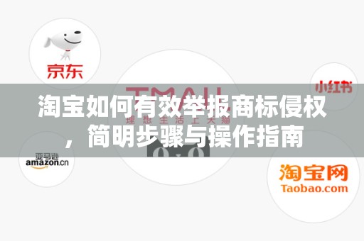 淘宝如何有效举报商标侵权，简明步骤与操作指南