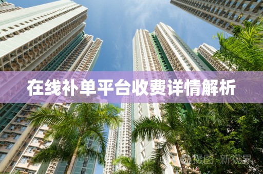 在线补单平台收费详情解析