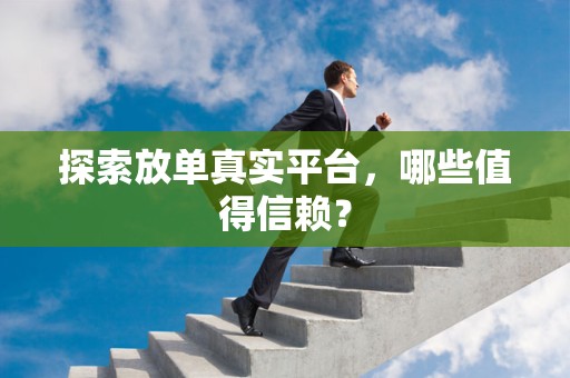 探索放单真实平台，哪些值得信赖？
