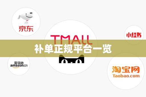 补单正规平台一览
