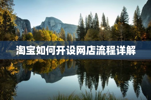 淘宝如何开设网店流程详解