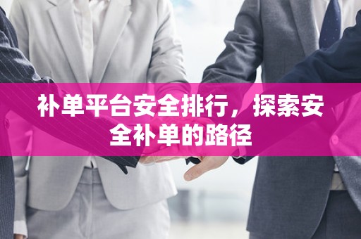 补单平台安全排行，探索安全补单的路径