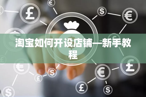 淘宝如何开设店铺—新手教程