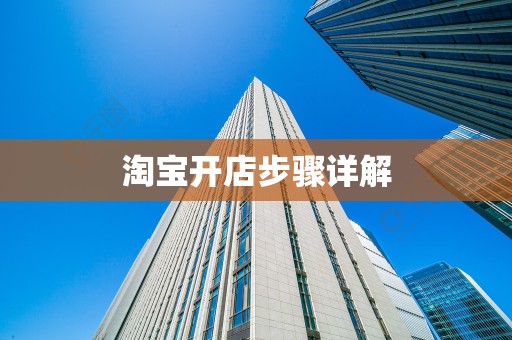 淘宝开店步骤详解