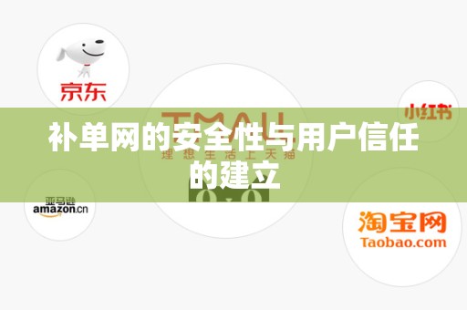 补单网的安全性与用户信任的建立