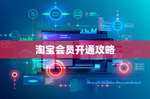 淘宝会员开通攻略