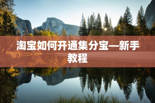 淘宝如何开通集分宝—新手教程