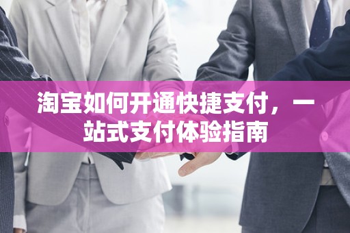 淘宝如何开通快捷支付，一站式支付体验指南