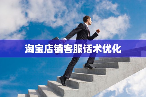 淘宝店铺客服话术优化