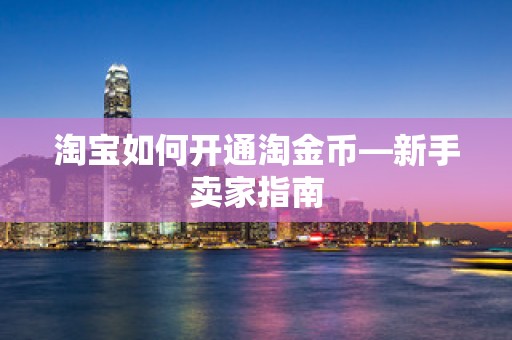 淘宝如何开通淘金币—新手卖家指南