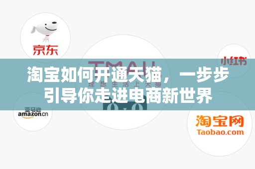 淘宝如何开通天猫，一步步引导你走进电商新世界