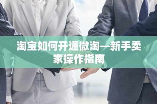 淘宝如何开通微淘—新手卖家操作指南