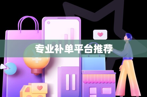 专业补单平台推荐