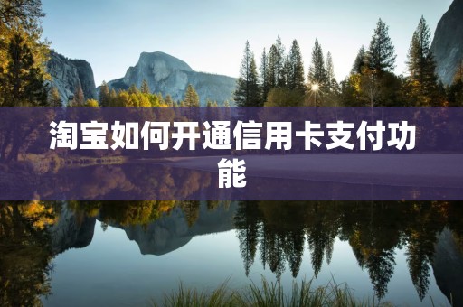淘宝如何开通信用卡支付功能
