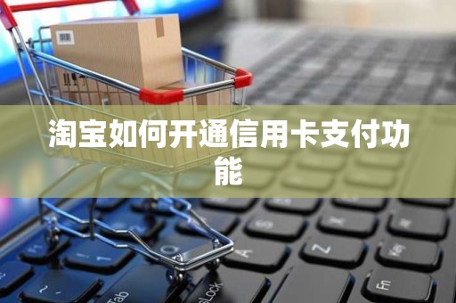 淘宝如何开通信用卡支付功能