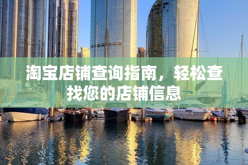 淘宝店铺查询指南，轻松查找您的店铺信息