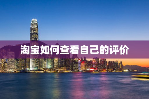 淘宝如何查看自己的评价