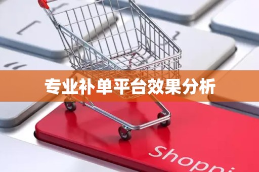 专业补单平台效果分析