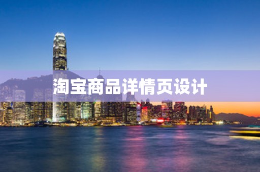 淘宝商品详情页设计