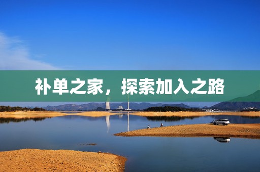 补单之家，探索加入之路
