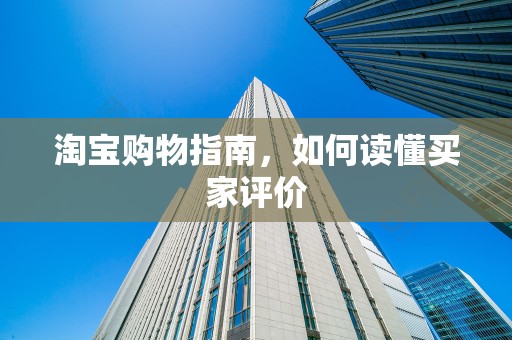 淘宝购物指南，如何读懂买家评价