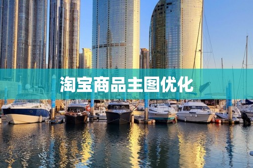 淘宝商品主图优化