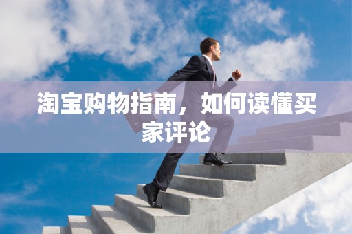 淘宝购物指南，如何读懂买家评论