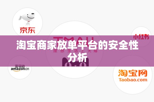 淘宝商家放单平台的安全性分析
