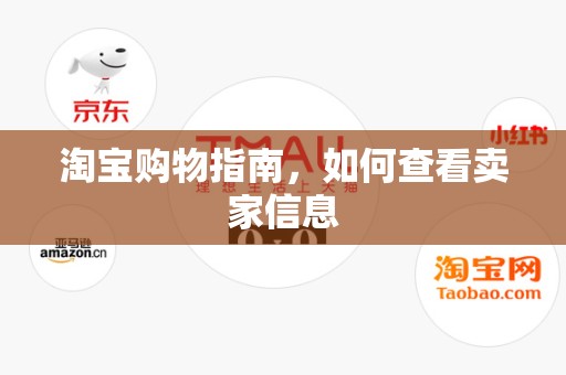 淘宝购物指南，如何查看卖家信息
