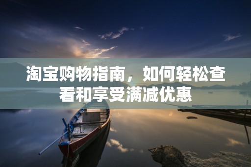 淘宝购物指南，如何轻松查看和享受满减优惠