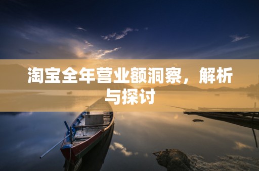 淘宝全年营业额洞察，解析与探讨