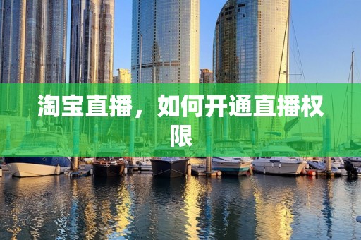 淘宝直播，如何开通直播权限