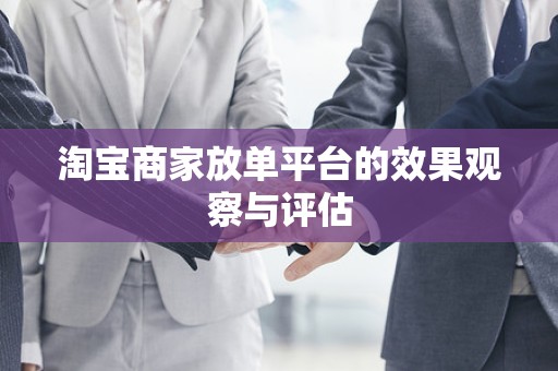 淘宝商家放单平台的效果观察与评估