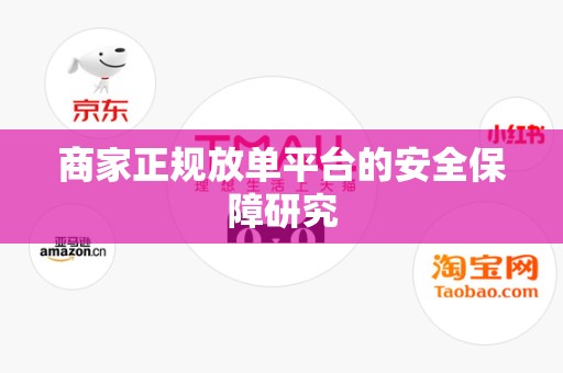 商家正规放单平台的安全保障研究