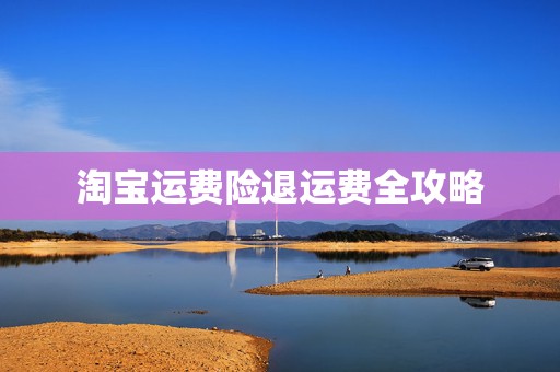淘宝运费险退运费全攻略