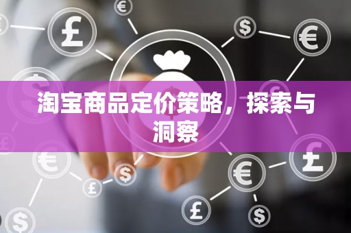 淘宝商品定价策略，探索与洞察