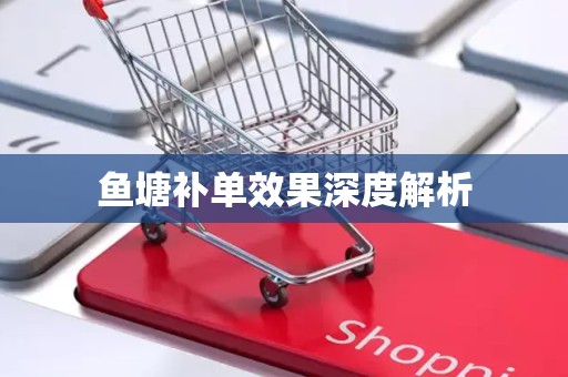 鱼塘补单效果深度解析