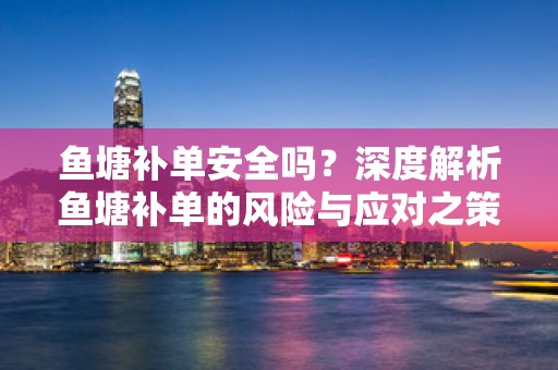 鱼塘补单安全吗？深度解析鱼塘补单的风险与应对之策