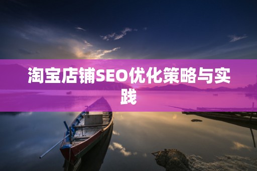 淘宝店铺SEO优化策略与实践