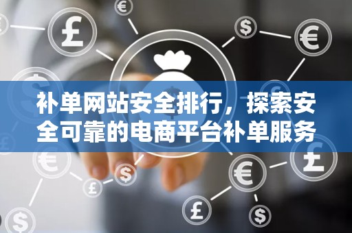 补单网站安全排行，探索安全可靠的电商平台补单服务