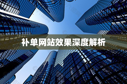 补单网站效果深度解析