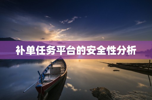 补单任务平台的安全性分析