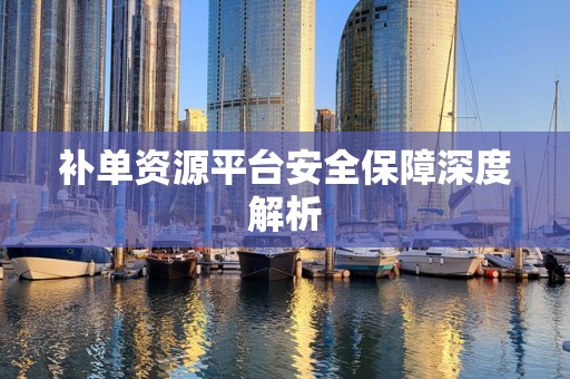 补单资源平台安全保障深度解析