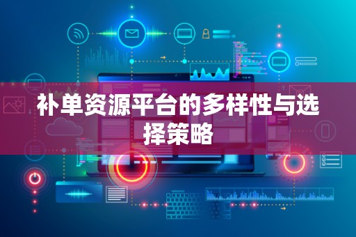 补单资源平台的多样性与选择策略