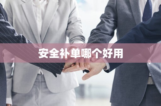 安全补单哪个好用
