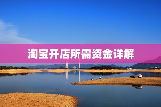 淘宝开店所需资金详解