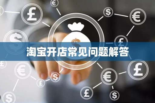 淘宝开店常见问题解答