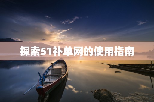 探索51补单网的使用指南