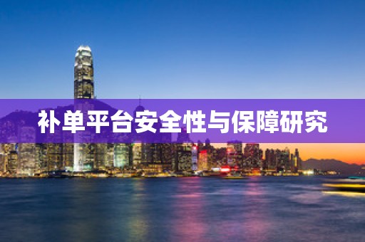 补单平台安全性与保障研究
