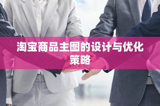 淘宝商品主图的设计与优化策略